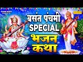 2022 बसंत पंचमी Special | हे स्वर ज्ञान की देवी | सरस्वती पूजा हिट भजन 2022 | Sarswati Puja Song2022