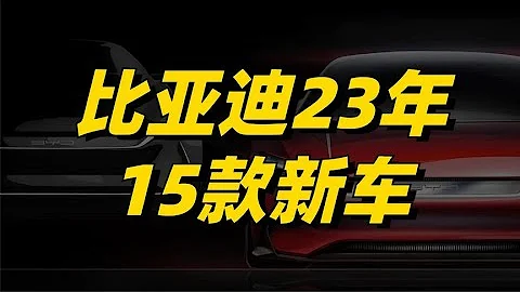 比亞迪23年新車規劃：發力越野領域，高端品牌將推百萬轎跑 - 天天要聞
