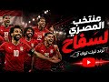 اغنية المنتخب المصري سفاح   ترند التيك توك  وخصوص محمد صلاح  دعم لفوز منتخب مصر      نجومي