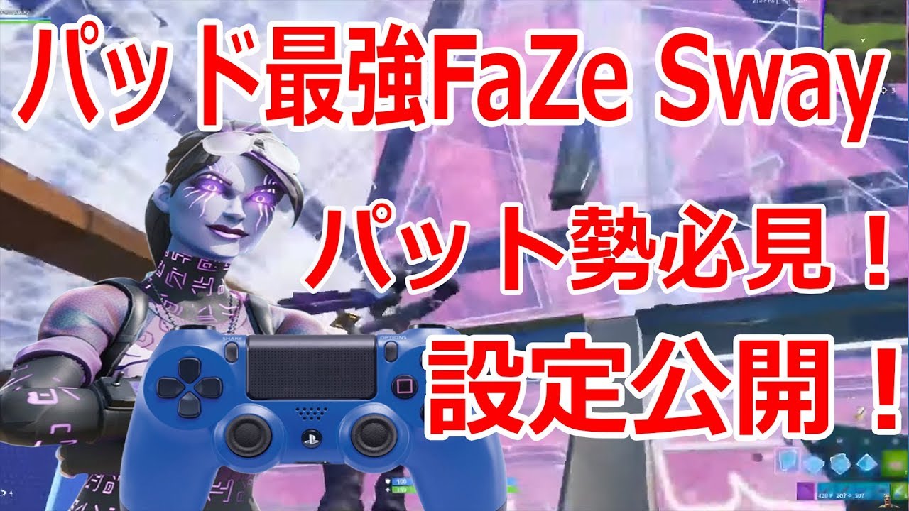 フォートナイト 世界最強の神パッドプレイヤーが設定を公開 Faze Sway Youtube