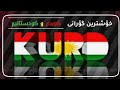 گۆرانی کوردم و کوردستانیم خۆشترین گۆرانی کورماشانی