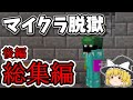 マイクラ脱獄 フォーグナー刑務所からの脱獄 れいむとまりさの刑務所脱獄 後編 そしてアディス刑務所へ マイクラ脱獄 ゆっくり実況