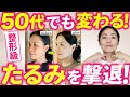 5分整形級！【たるみ撃退にはここ！】50代でもここまで変わる