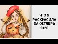 Что я раскрасила за октябрь 2020| раскрашенное за месяц| раскраски антистресс