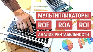 Коэффициент ROE | ROA | ROI | Фундаментальный анализ