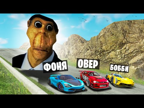 Видео: ОБУНГА ПРОТИВ МАШИН! ВЫЖИВАНИЕ НА СПУСКЕ СМЕРТИ В BeamNG.drive