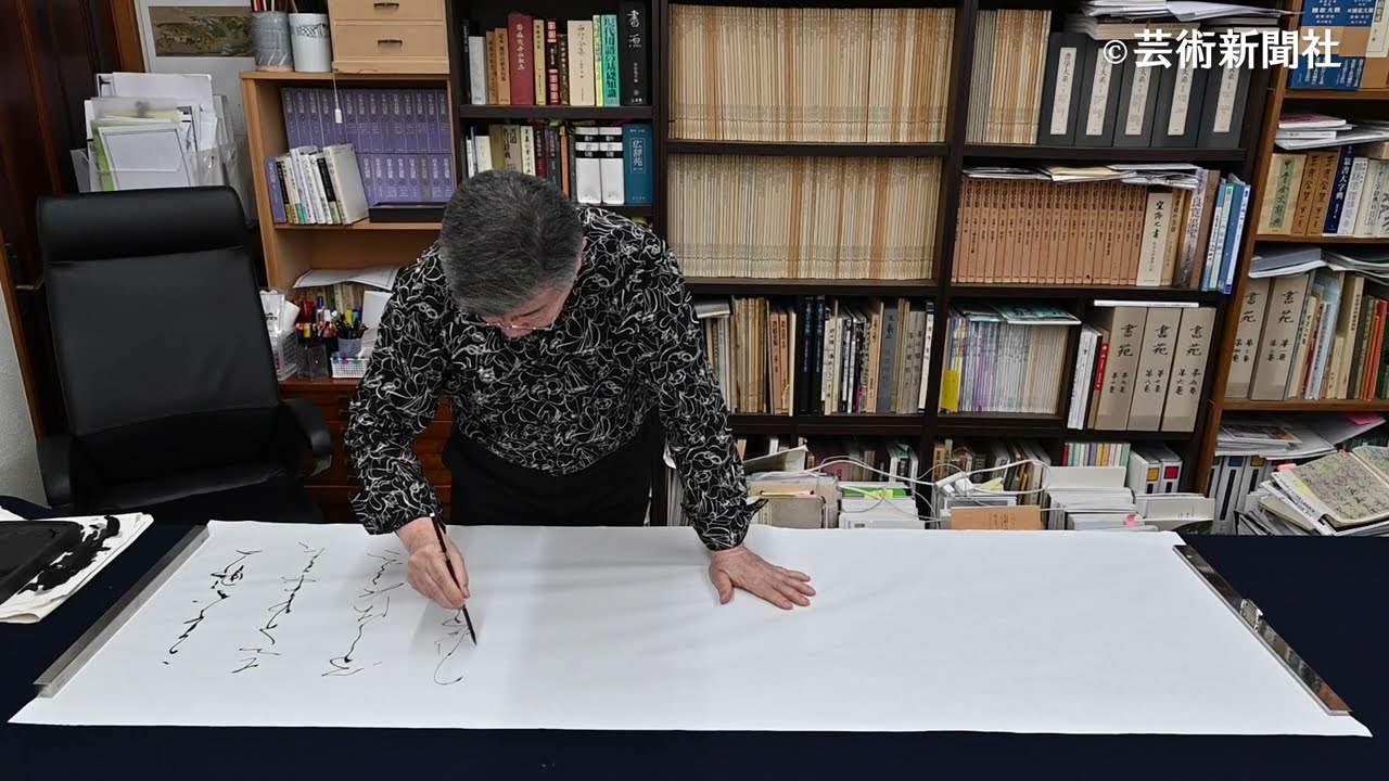 【希望者のみラッピング無料】 書作風景 黒田賢一 芸術新聞社『38の書斎』92-97頁 YouTube - 書