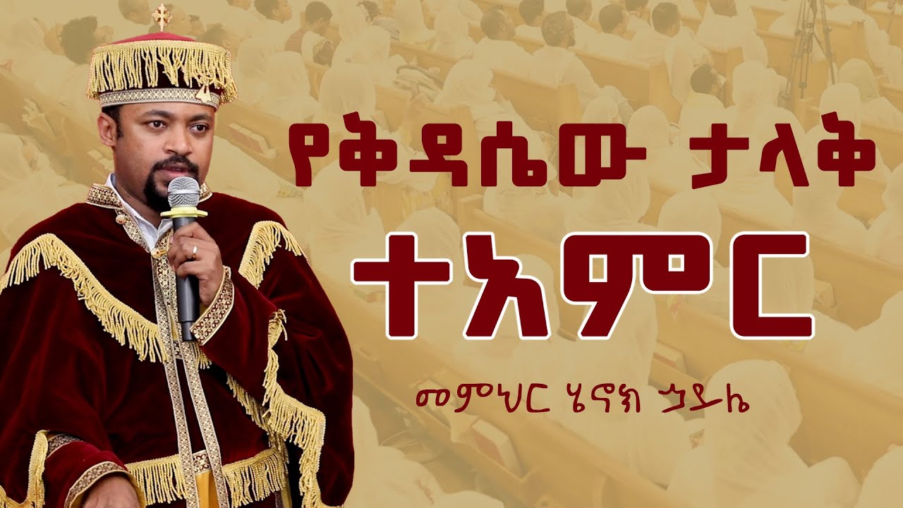 የቅዳሴው ታላቅ ተአምር | መምህር ሄኖክ ኃይሌ