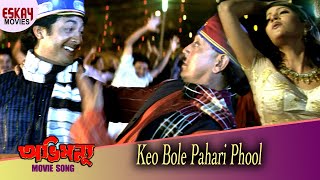 Keo Bole Pahari Phool | Abhimanyu | Mithun Chakraborty | Debashree | Jisshu Sengupta |  Eskay Movies Resimi