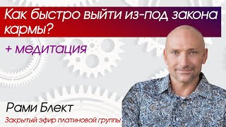 Как быстро выйти из-под закона кармы. Закрытый эфир платиновой группы.