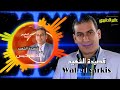 الشاعر وليد سركيس قصيدة الشهيد     