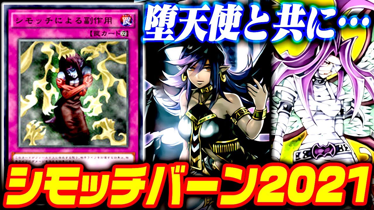 ゆっくり解説 堕天使と共に シモッチバーン21 遊戯王ads Youtube ゆっくり解説 堕天使と共に シモッチバーン21 遊戯王ads Youtube