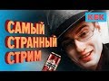 🔞 Самый странный стрим / Лучшие моменты на StopGame.ru