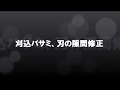 刈込バサミ、刃の隙間修正