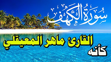 سورة الكهف كاملة|| تلاوة هادئة بصوت جميل تحسبه ماهر المعيقلي