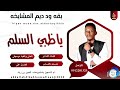 بقه ودديم المشايخه اغنية يا ظبي السلم New2026 
