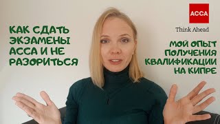 4 совета для подготовки к экзаменам АССА.