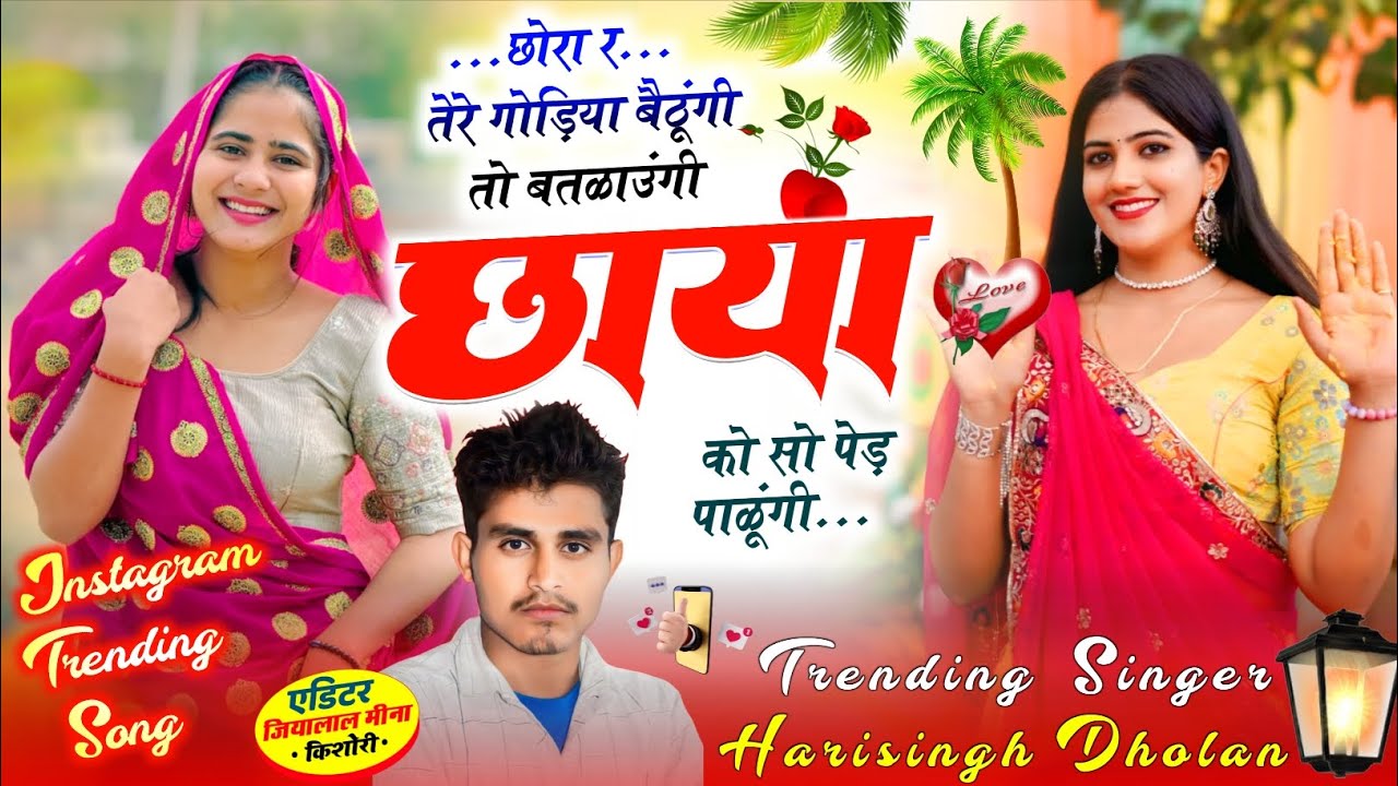 Trending Song | Singer Harisingh Dholan | तेरे गौडया बैठूंगी तो बतलाऊंगी छाया को सो पेड़ पालूंगी 