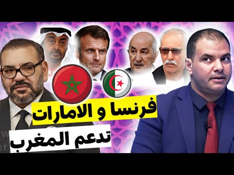 شاهد ارتباك في الاعلام الجزائري بعد تسريب دعم الامارات و فرنسا مقترح الحكم الذاتي في مجلس الامن  شاهد ارتباك في الاعلام الجزائري بعد تسريب دعم الامارات و فرنسا مقترح الحكم الذاتي في مجلس الامن