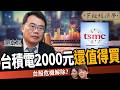 【股票】2000元台積電還值得買？高手：台股危機已解除？ft.謝富旭｜下班經濟學710｜謝哲青、蔡尚樺