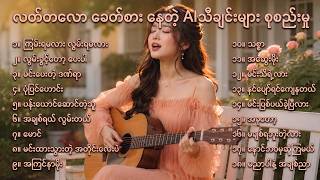 လတ်တလောခေတ်စား နေတဲ့ #2026 #ai #သီချင်း ၁၈ပုဒ် | #Trending Myanmar AI #Songs Collection 🎶#aiသီချင်း