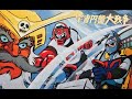 UFO Robot Gattaiger/宇宙円盤大戦争 BGM collection (Goldrake)