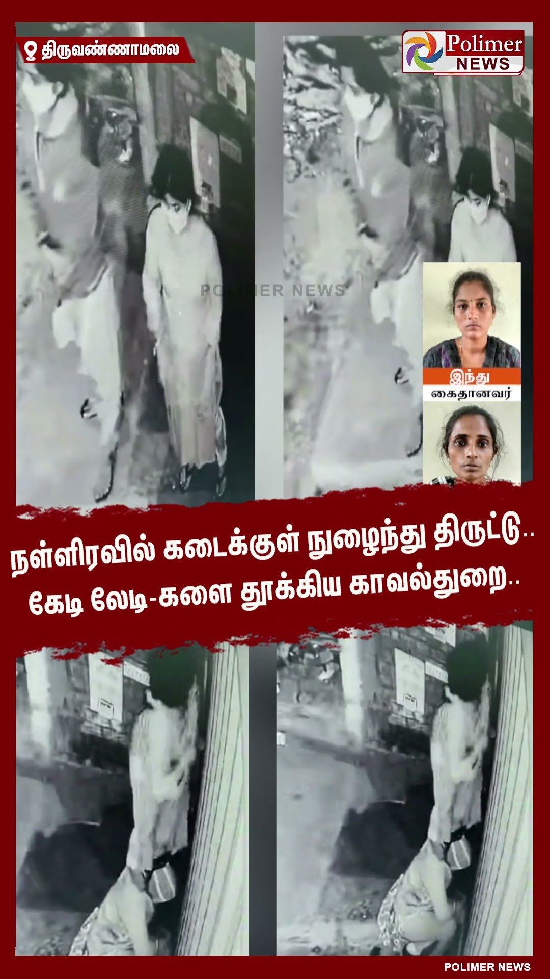 நள்ளிரவில் கடைக்குள் நுழைந்து திருட்டு.. கேடி லேடி-களை தூக்கிய காவல்துறை.. #shorts