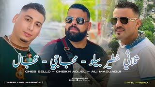 Download Lagu Cheb Bello \u0026 Adjel \u0026 Ali Medjadji 2025 Baghi Nrayah الراي لعروبي الشاب بيلو مع العجال و عالي المجاجي MP3 Download Lagu Cheb Bello \u0026 Adjel \u0026 Ali Medjadji 2025 Baghi Nrayah الراي لعروبي الشاب بيلو مع العجال و عالي المجاجي MP3