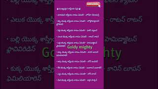 పేర్లు - శాస్త్రీయ నామాలు #dsc #trending #gkquestions #tet #appsc #shorts #allexam #biology #