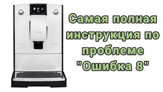 Nivona и пресловутая ошибка 8. Постарался рассказать обо всех причинах и способах устранения поломки