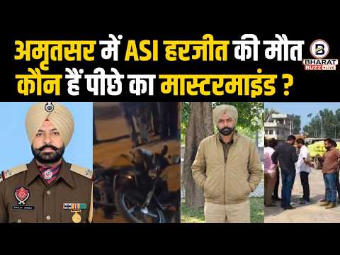 Harjeet Singh Murder: Another ASI Harjit Singh murdered in Punjab, ASI was out on night duty
