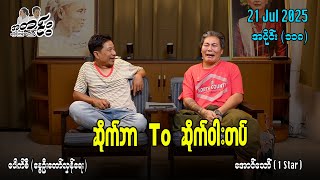 Download Lagu ဆိုက်ဘာ To ဆိုက်ဝါးတပ် / အပိုင်း(၁၁၈) #အတင်းပြောကြမည် #အောင်သော် #pouksi #revolution MP3 Download Lagu ဆိုက်ဘာ To ဆိုက်ဝါးတပ် / အပိုင်း(၁၁၈) #အတင်းပြောကြမည် #အောင်သော် #pouksi #revolution MP3