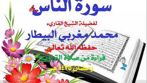 114   سورة الناس تلاوة فضيلة الشيخ القارئ محمد مغربي البيطار