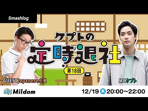 ケプトの定時退社 第18回 【ゲスト：LV / Japanese小池さん】 | SmashlogTV