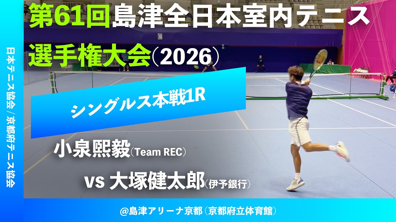 #超速報【島津全日本室内2026/1R】小泉煕毅(Team REC) vs 大塚健太郎(伊予銀行) 第61回島津全日本室内テニス選手権大会