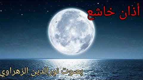 أذان رائع بصوت القارئ الشيخ الزهراوي نور الدين
