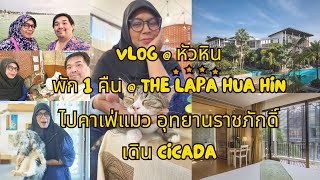 4K | johnvlog | ไปหัวหินนอน1คืนที่ The Lapa Hotel Hua Hin ไปสะพานปลา cicada  คาเฟ่แมว