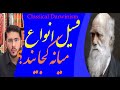 اللهیاری زنده ادامه بحث فسیلها بررسی نظریه تکامل نقد داروینیزم کلاسیک Allahyari Live اللهیاری زنده ادامه بحث فسیلها بررسی نظریه تکامل نقد داروینیزم کلاسیک Allahyari Live