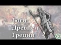 Боги Древней Греции