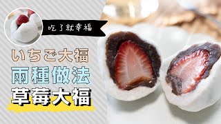 吃了很幸福，草莓大福2種超簡單做法，いちご大福| 日本男子的 ... 