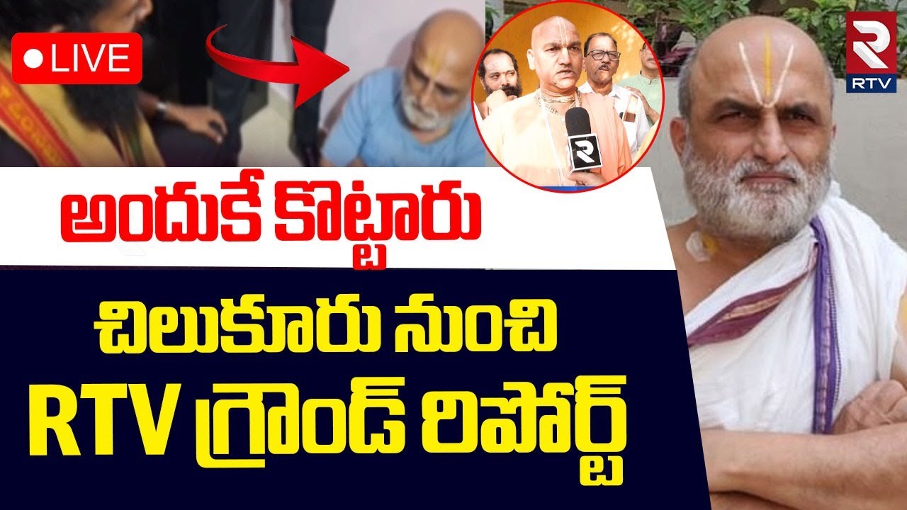 Chilkur Temple Priest Attack Case Update🔴LIVE : చిల్కూరు పూజారి పై దాడి ఎందుకు చేశారంటే | Rangarajan