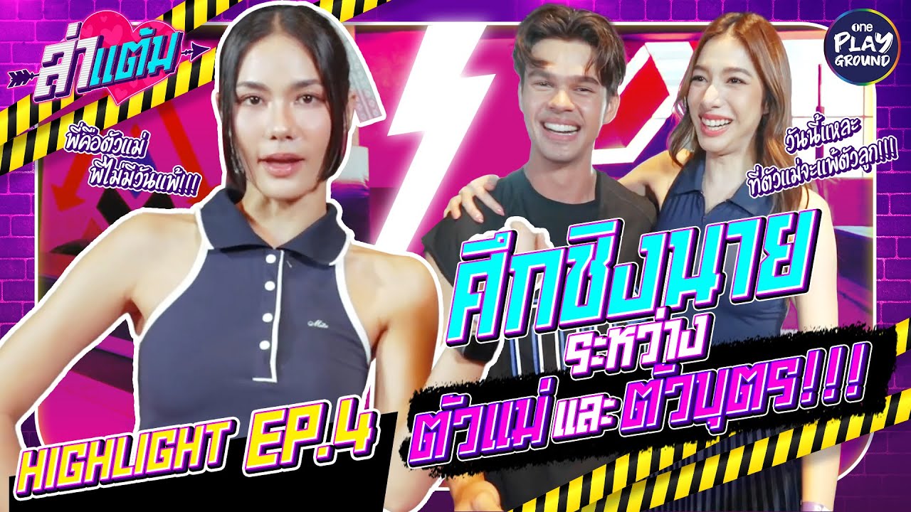 [Highlight EP.4] เปิดศึกชิงนาย ระหว่างตัวแม่กับตัวบุตร! l ล่าแต้ม l One Playground