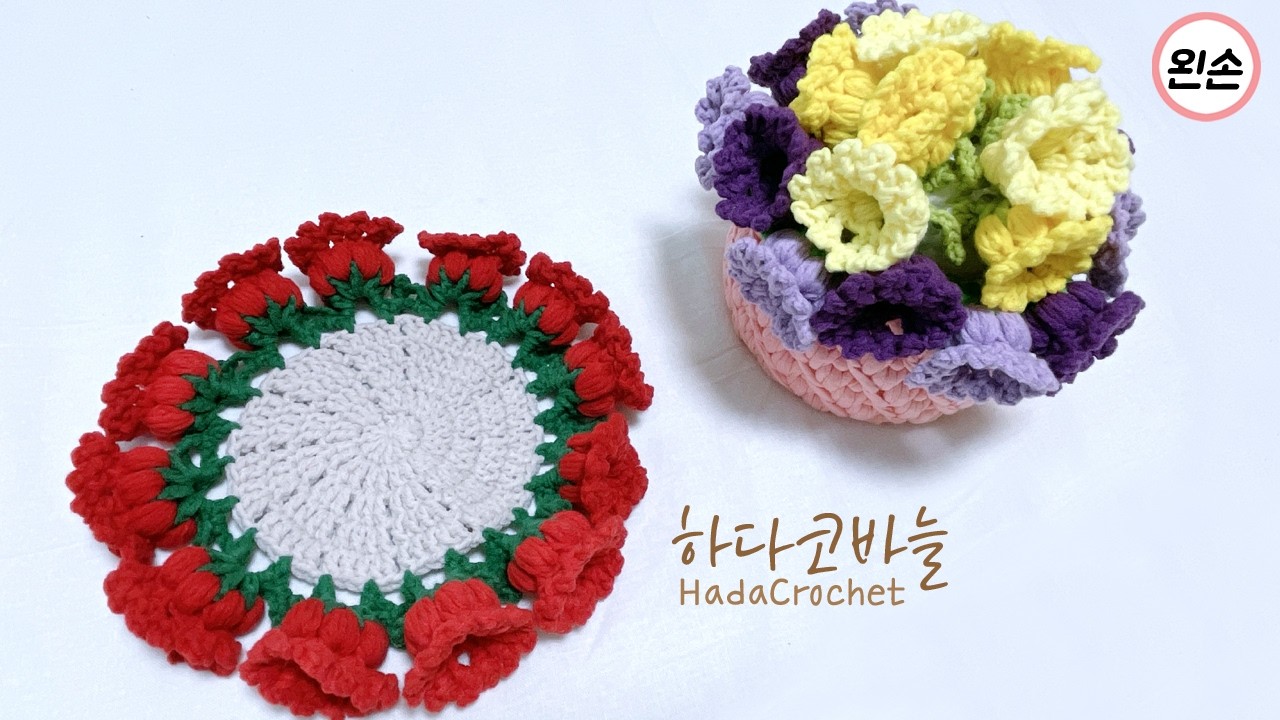 [왼손뜨개] 코바늘 입체 꽃 티코스터 만들기 | 플라워 컵받침 DIY