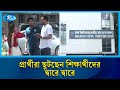 ৯ সেপ্টেম্বর ডাকসু নির্বাচনকে সামনে রেখে জোর প্রচার চালাচ্ছেন প্রার্থীরা | Rtv News