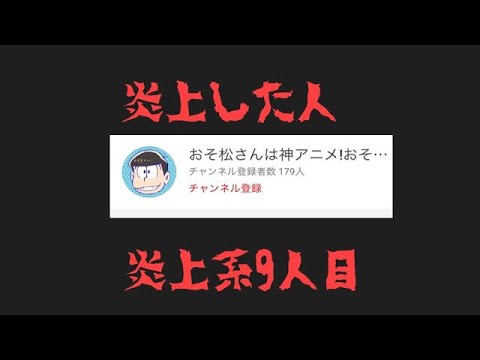 ゆっくり解説 炎上したyoutuber 9人目おそ松さんは神アニメ おそ松さんのアンチは死ね アンチ活動 嫉妬 暴言 Youtube