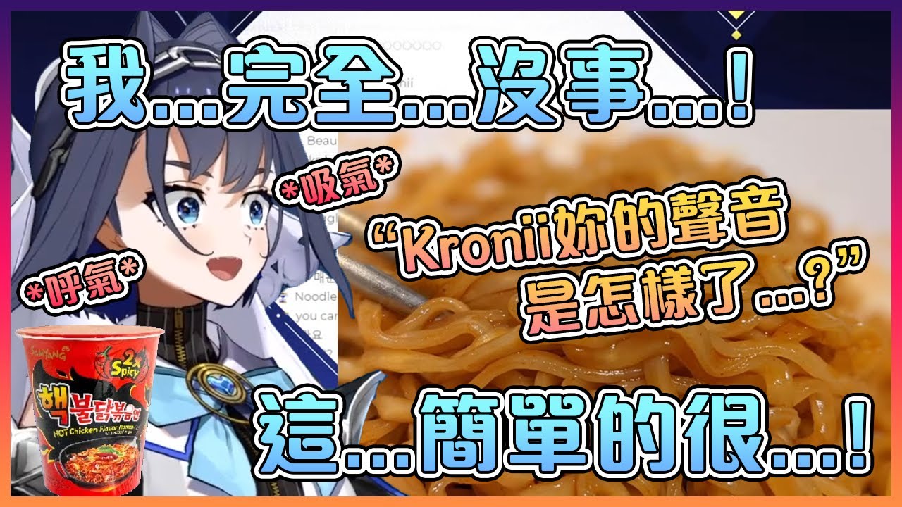 Kronii在挑戰超辣杯麵時不停強調沒問題,但聲音卻變得越來越低沉【Hololive中文】