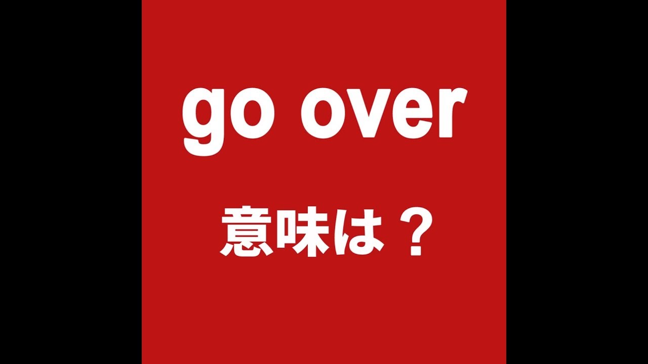 Go Over 意味は 動画で観る 聴く 英語辞書動画 Youtube