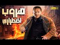 فيلم التشويق و الاكشن هروب اضطراري بطوله مصطفي شعبان 