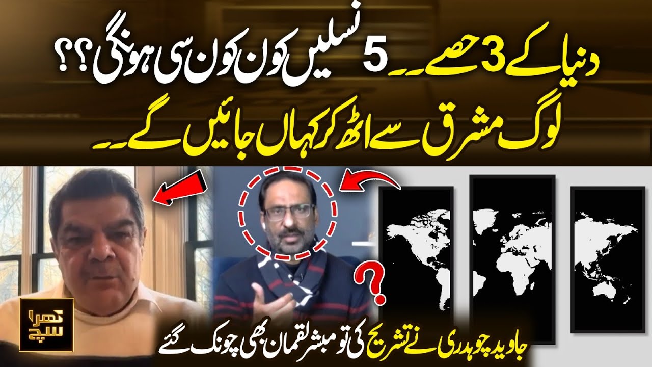 Javed Chaudhry Explains the World in 3 Parts & 5 Generations — Mubasher Lucman Stunned