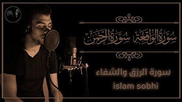 إسلام صبحي سورة الرحمن والواقعة 🥰 اسمعها بنية الرزق والشفاء 🥰 ارح سمعك